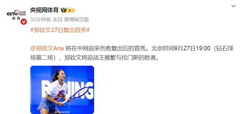 郑钦文回应, 施晗, 年再次重返